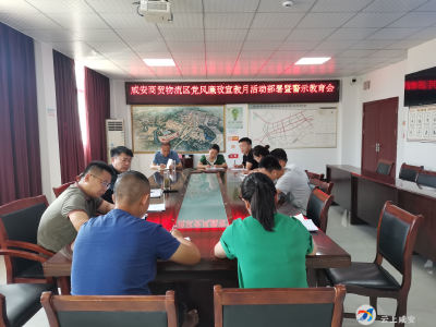 咸安商贸物流区召开党风廉政建设宣教月部署暨警示教育会
