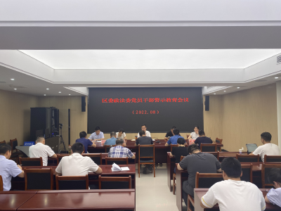 区委政法委召开机关党员干部警示教育会议