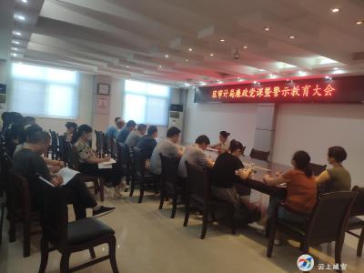 区审计局开展廉政党课暨警示教育大会