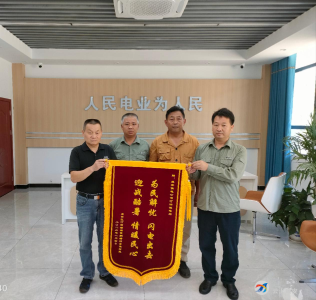 高效服务解民忧 汀泗供电所获赠锦旗