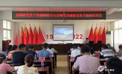 高桥镇：上廉政党课 扬清风正气