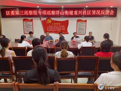区委第三巡察组到浮山街道甫兴社区进行巡察反馈