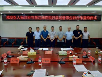 咸安区政府与浙江网商银行签约 启动县域普惠金融合作