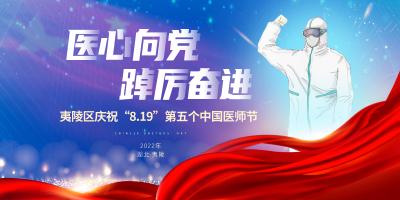 直播| 医心向党 踔厉奋进！夷陵区庆祝第五个中国医师节特别活动