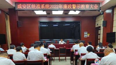 咸安区召开统战系统2022年廉政警示教育大会