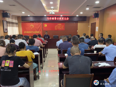 马桥镇召开警示教育大会 