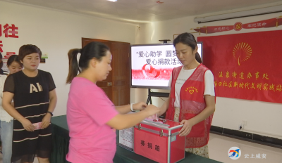 岔路口社区：“爱心助学 圆梦未来”