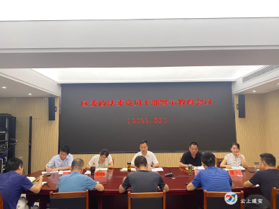 （待审）区委政法委召开机关党员干部警示教育会议