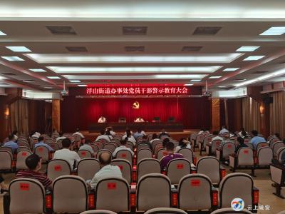 浮山街道召开党员干部警示教育大会