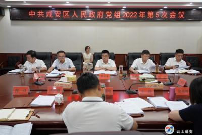 李军平主持召开区政府党组2022年第5次会议和区政府2022年第7次常务会议