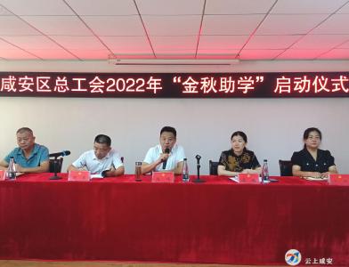区总工会：多措并举共同缔造幸福生活