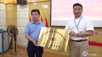 （长江云）患者福音！武汉大学中南医院与市第一人民医院建立重症医学专科联盟
