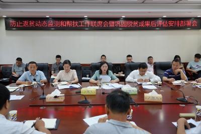 咸安区召开防返贫动态监测和帮扶工作联席会暨巩固脱贫成果后评估安排部署会
