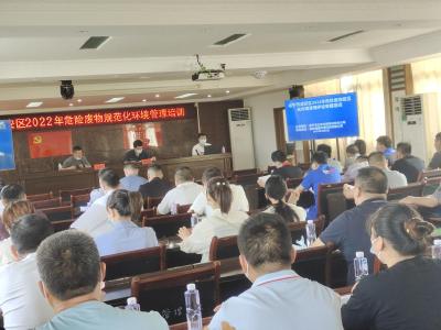 区生态环境分局组织开展危险废物规范化环境管理培训会