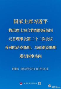 习近平将出席上海合作组织成员国元首理事会第二十二次会议并对哈萨克斯坦、乌兹别克斯坦进行国事访问