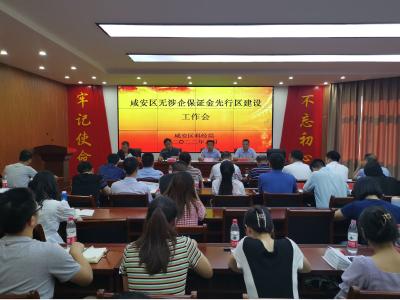 咸安区打造无涉企保证金先行区
