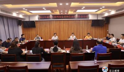 2022年咸安区委网络安全和信息化委员会会议召开