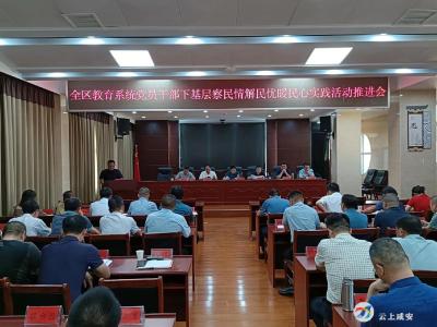 区教育系统召开“一下三民”实践活动推进会