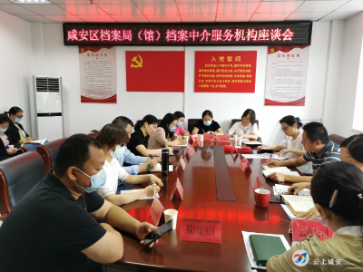 咸安区档案局（馆）召开档案中介服务机构座谈会