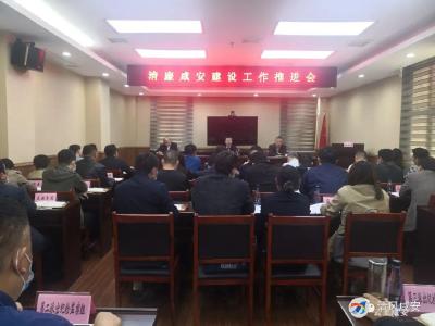咸安区召开清廉咸安建设工作推进会