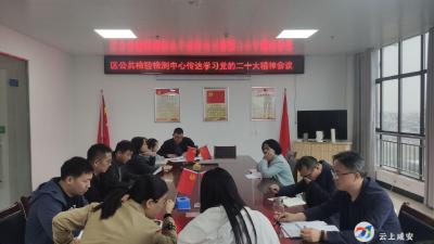 区公共检验检测中心召开传达学习党的二十大精神会议