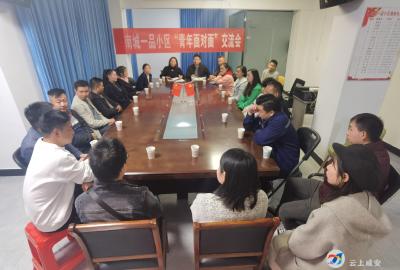 团区委：小区青年面对面，共同缔造“幸福家园”