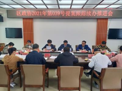 区领导参加第039号提案跟踪续办推进会