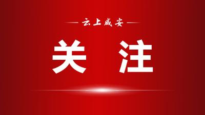 （长江云）咸安区2022年“喜迎二十大 法律知识有奖答题”，等你来挑战！