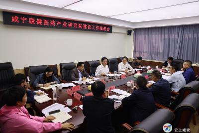 顾兴旺在咸宁康健医药产业研究院建设工作推进会上强调  创新推进咸安大健康产业更好更快发展