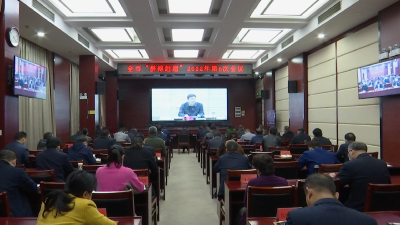 咸安区收看收听全市“拼搏赶超”电视电话会议