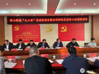 浮山街道：“大工委”联席会  共同缔造乐居浮山