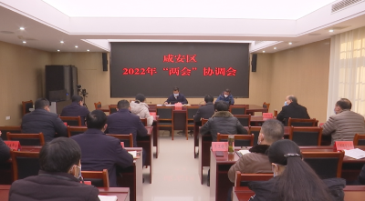 咸安区2022年“两会”协调会召开