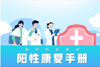 新冠阳性康复必备手册！你想了解的都在这里