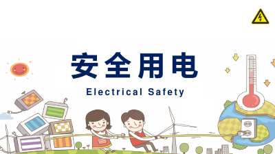 扩散！冬季安全用电小知识