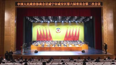 政协咸安区第六届委员会第二次会议胜利闭幕