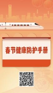新春快乐！请收下这份健康防护手册