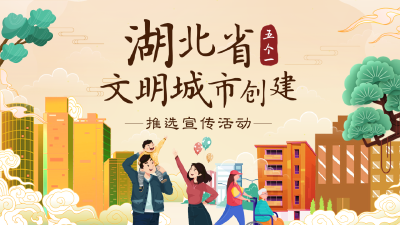 湖北省文明城市创建“五个一”推选宣传活动展示①