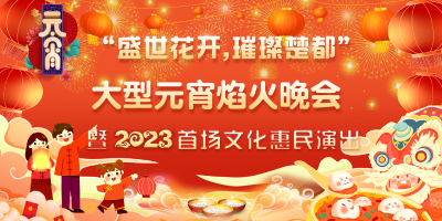 “盛世花开,璀璨楚都”大型元霄焰火晚会暨2023首场文化惠民演出