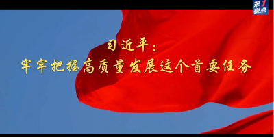 第1视点｜习近平：牢牢把握高质量发展这个首要任务