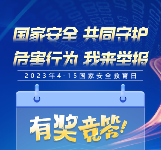 2023年湖北省“4·15国家安全教育日”线上有奖竞答活动，等你来参加！