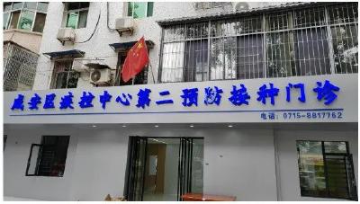 咸安区疾控中心第二预防接种门诊搬迁公告