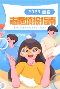 实用收藏！高考填志愿你需要知道的事