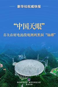 新华社权威快报丨“中国天眼”首次在射电波段观测到黑洞“脉搏”