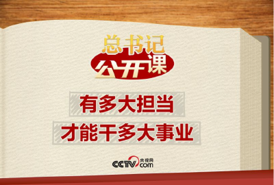 总书记“公开课”｜有多大担当才能干多大事业