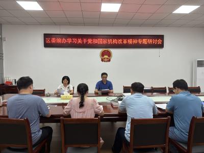 区委编办召开关于党和国家机构改革精神专题研讨会