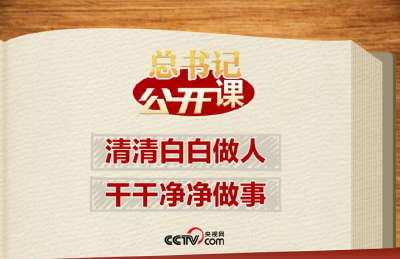 总书记“公开课”｜清清白白做人、干干净净做事
