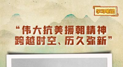 天天学习丨“伟大抗美援朝精神跨越时空、历久弥新”