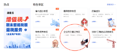 企业开办“一网通办”专区发布