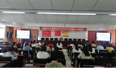 温泉街道举办首期家庭健康指导员培训班