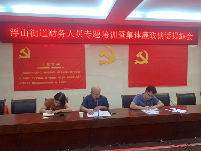 浮山街道纪工委召开财务人员专题培训暨集体廉政谈话提醒会